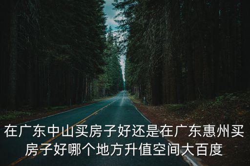 惠州和廣州的房價哪個好，現在每個月收入2萬多在惠州買房好還是廣州買