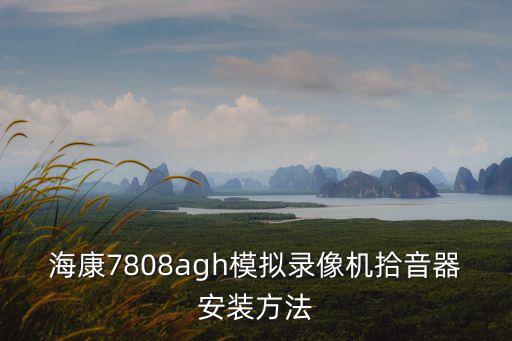 海康7808agh模擬錄像機拾音器安裝方法