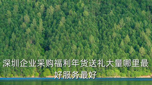 深圳企業采購福利年貨送禮大量哪里最好服務最好
