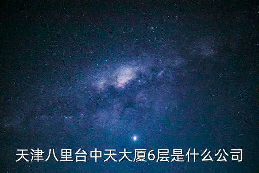 天津八里臺中天大廈6層是什么公司