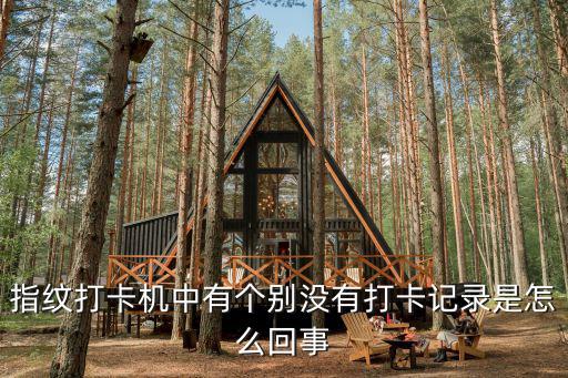 指紋打卡機中有個別沒有打卡記錄是怎么回事