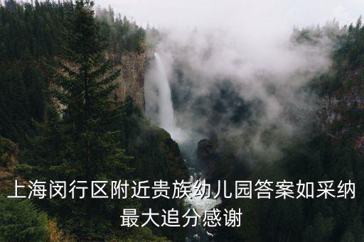上海市閔行區平吉幼兒園，上海萬源城御璄周邊有什么學校