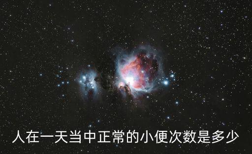 人在一天當中正常的小便次數是多少