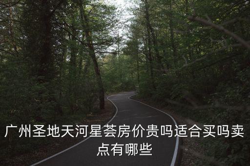 廣州京溪哪個小區(qū)房價(jià)最好，廣州哪個區(qū)的住宅房價(jià)高