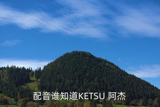 配音誰知道KETSU 阿杰