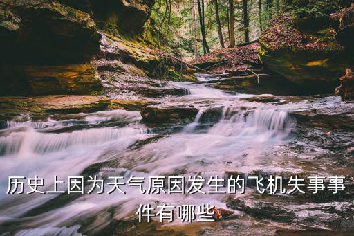 歷史上因為天氣原因發生的飛機失事事件有哪些