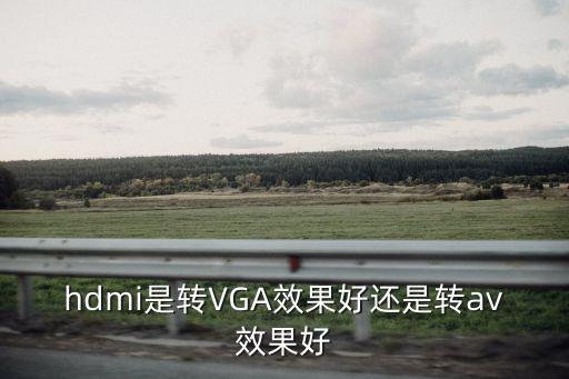 高清轉(zhuǎn)av效果怎么樣，盛世長纓 HDMI轉(zhuǎn)VGA 我用高清網(wǎng)絡(luò)播放機(jī)電視接口是VGA轉(zhuǎn)換出