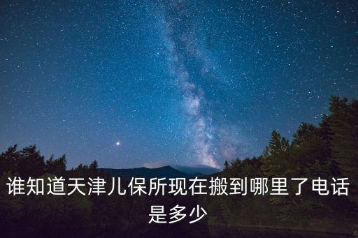 天津市婦女兒童公益基金，天津有一個為婦女兒童維護權益的地方在哪啊