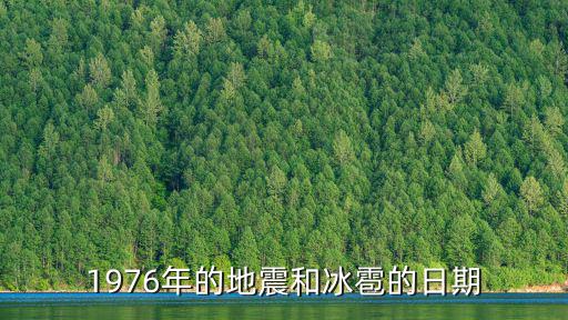 1976年的地震和冰雹的日期