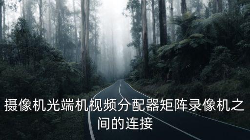 視頻分配器怎么連接，高清視頻分配器怎樣接線