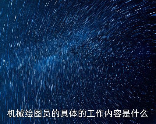 上海市機械繪圖員，機械繪圖員有前途嗎