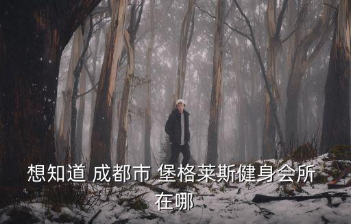 成都市扶搖俱樂部，想知道 成都市 堡格萊斯健身會所 在哪