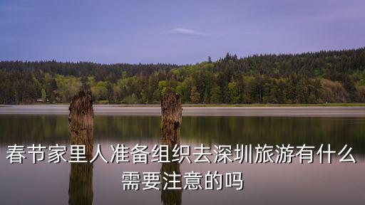 春節家里人準備組織去深圳旅游有什么需要注意的嗎