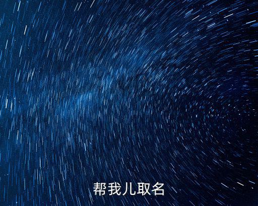 幫我兒取名
