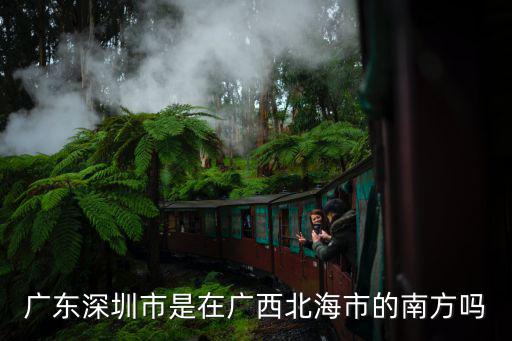 廣東深圳市是在廣西北海市的南方嗎