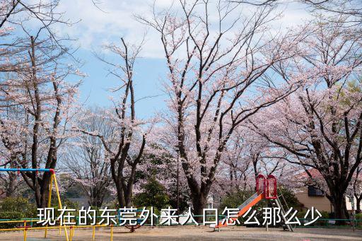 現在的東莞外來人口怎么那么少