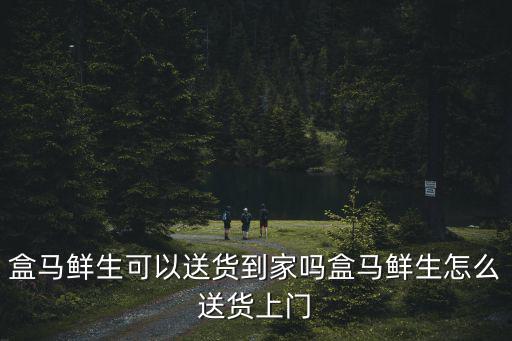 上海市普陀區(qū)盒馬生鮮送不送，盒馬鮮生配送范圍