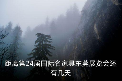 展臺電器東莞有限公司，距離第24屆國際名家具東莞展覽會還有幾天