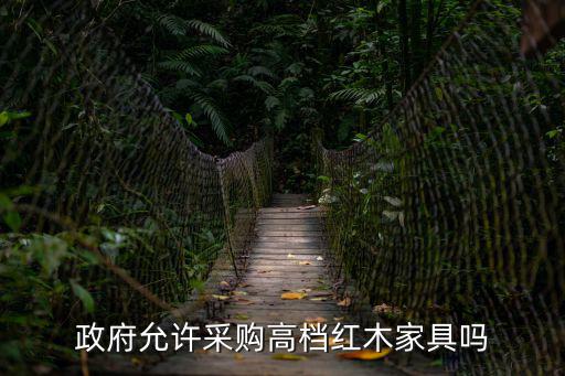 天津市政府采購家具類規定，辦公家具采購是否有參考標準