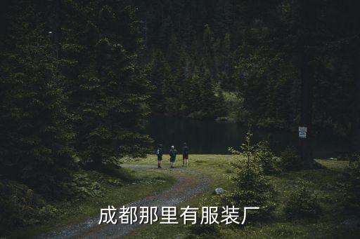 成都那里有服裝廠