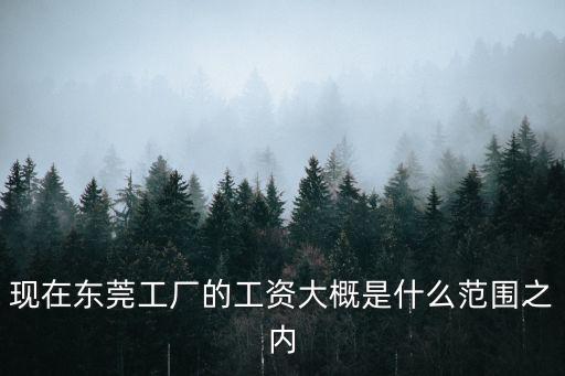 東莞橋頭萬善廠工資，廣東橋頭鎮那兒的工資底薪多少工資怎么樣