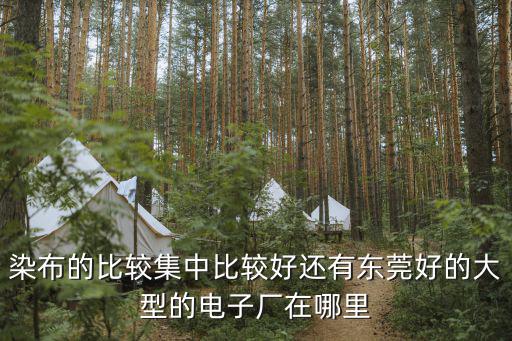 nachi在東莞那里建新廠，東莞美達玩具廠在哪里