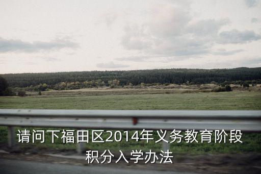 請問下福田區2014年義務教育階段積分入學辦法