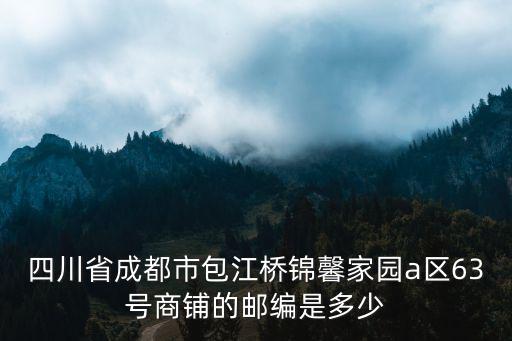 四川省成都市包江橋錦馨家園a區(qū)63號(hào)商鋪的郵編是多少
