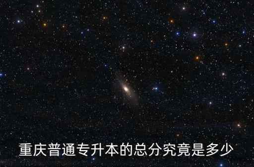 重慶普通專升本的總分究竟是多少