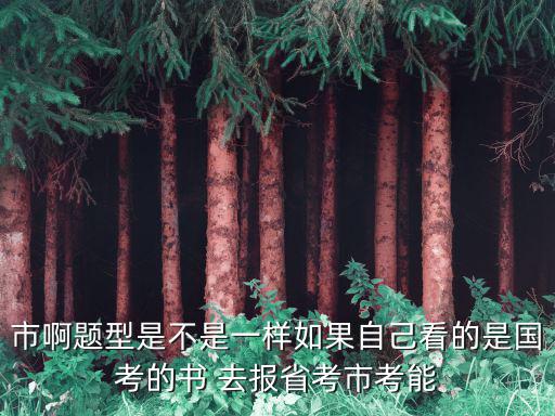 天津市的國考和省考一樣嗎，市啊題型是不是一樣如果自己看的是國考的書 去報省考市考能