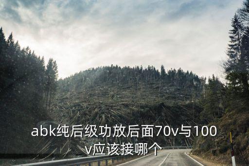 abk純后級功放后面70v與100v應該接哪個