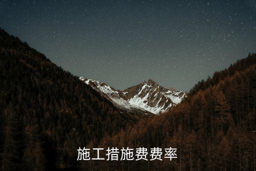 施工措施費費率
