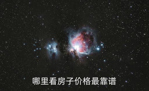 哪里看房子價格最靠譜