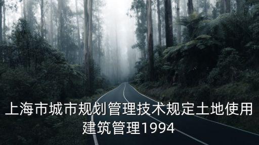 上海市類住宅組團(tuán)用地，上海r4用地啥意思
