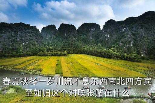 春夏秋冬一歲川流不息東西南北四方賓至如歸這個(gè)對(duì)聯(lián)張貼在什么