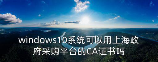 上海市政府采購(gòu)網(wǎng) 無(wú)法蓋章，上海市采購(gòu)中心網(wǎng)怎么登陸啊CA碼輸入了沒(méi)用中央政府采購(gòu)