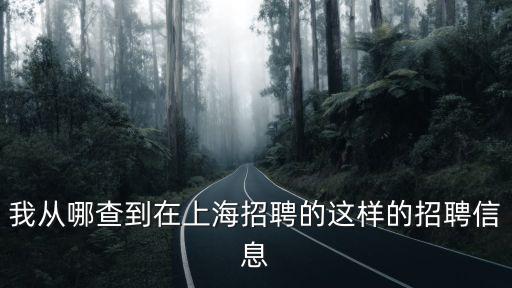 我從哪查到在上海招聘的這樣的招聘信息