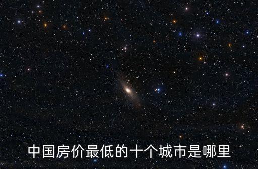 中國房價最低的十個城市是哪里