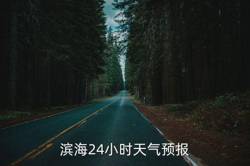 濱海24小時天氣預報