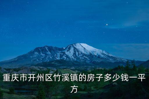 重慶市開州區竹溪鎮的房子多少錢一平方