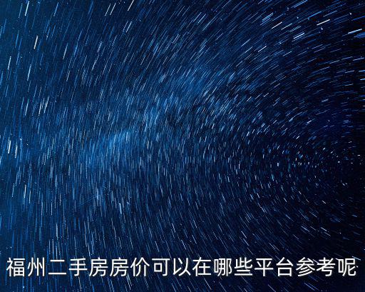 福州二手房房價可以在哪些平臺參考呢