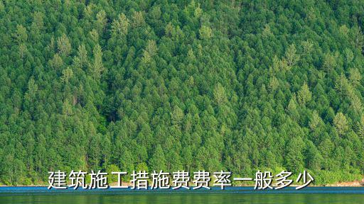 建筑施工措施費費率一般多少