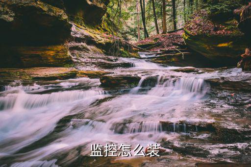 監(jiān)控怎么裝