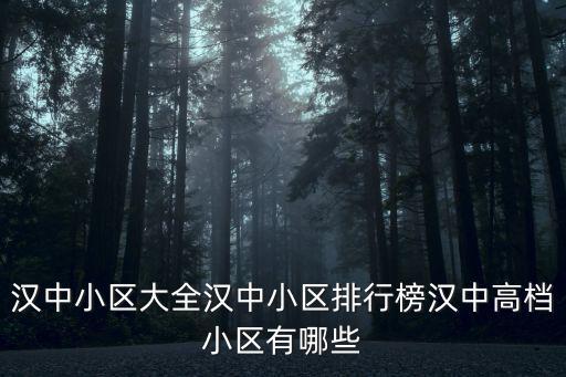 漢臺區哪個小區房價最低，在漢中市漢臺區租房子那里比較便宜配套各方面比較齊全