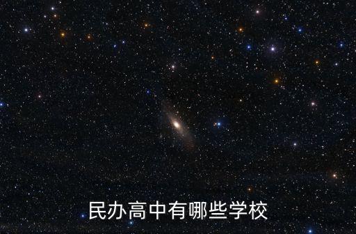 民辦高中有哪些學(xué)校