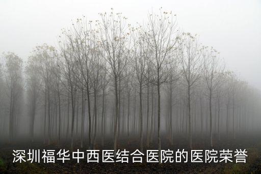 深圳市市福華醫療美容，福華醫療美容醫院可以刷社保嗎