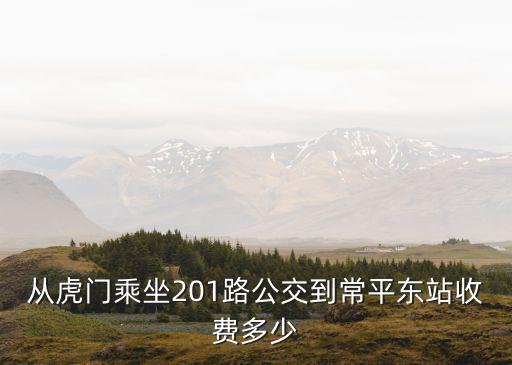 從虎門乘坐201路公交到常平東站收費多少