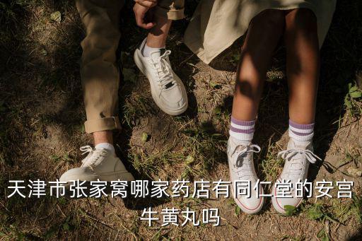 天津市張家窩藥廠，西青有制藥廠嗎現在招人嗎