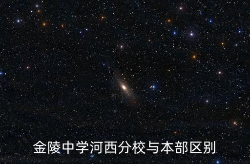 金陵中學河西分校與本部區別