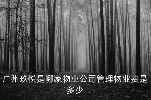 廣州玖悅是哪家物業公司管理物業費是多少